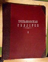 Антикварный альбом Третьяковсой галлереи.Гравюры.Редкость.Две книги.До 1917 года.!