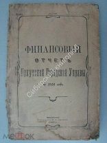 Финансовый отчет Иркутской Городской Управы за 1906 год. Издание Иркутск - 1908 г.