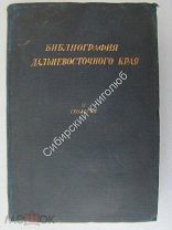 Библиография Дальневосточного края 1890 - 1931 том 2. геология, полезные ископаемые, палеонтология.