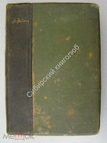Эртель А.И. Собрание сочинений в 7 томах. том 4. Издание 1909 г.