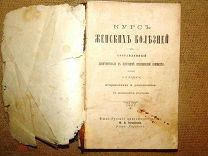 КУРС ЖЕНСКИХ БОЛЕЗНЕЙ 1898г