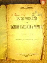 Исаев РУКОВОДСТВО по ЧАСТНОЙ ПАТОЛОГИИ и ТЕРАПИИ 1917г