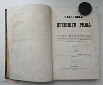 книга Андреев, А.Н. Памятники Древнего Рима 1861 с картой!