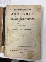 Леопольдов,А.Ф.Статистическое описание Саратовской губернии.В двух частях. 1839 год