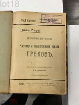 Гиро Поль. Частная и общественная жизнь греков. 1910 год.