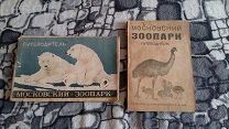 Путеводители по Московскому зоопарку 1932 и 1948 гг, ОДНИМ ЛОТОМ 2 ШТ.