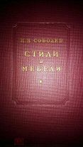 СТИЛИ МЕБЕЛИ, 1939 год.Тираж 4 тыс.
