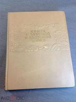 1952 Книга о вкусной и здоровой пище