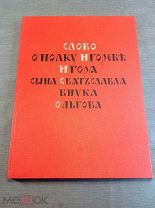 Книга Слово о полку Игореве Игоря сына Святослава, внука Ольгова 1954 год