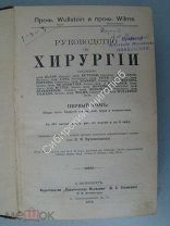 Руководство по хирургии. том первый. Издание «Практическая медицина» 1913 г.