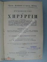 Руководство по хирургии. том третий. Издание «Практическая медицина» 1913 г.