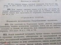 Свод законов Российской Империи.1913. Порядок награждёния Георгиевским оружием и медалями.