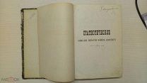 Статистическое описание Области войска Донского. 1884. Редкость!