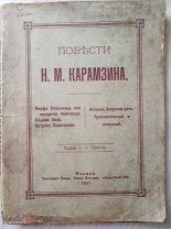 Карамзин Н.М. Повести. 1897