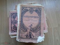 РАСПРОДАЖА старинная полное СОБРАНИЕ СОЧИНЕНИЙ книга журнал А.И.Курприн 1912 год