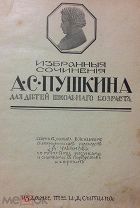 Пушкин А. С. Избранные сочинения для детей школьного возраста. Издание т-ва И.Д. Сытина 1912. Москва