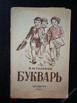 Головин Н.М.Букварь.М.Учпедгиз 1944г В издательской обложке,с разрезной Азбукой.Полный комплект!