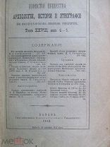1912 Известия Общества АИЭ. Вятские инородцы Чуваши Вотяки Служилые Казанского дворца Земля у якутов