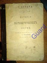 Зутеръ Г. «История математических наук», 1905