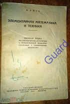 Роте Р. «Элементарная математика и техника», 1934г.