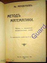 Менделеев Ив. «Метод математики. Логика и гносеология математического знания», 1913г.