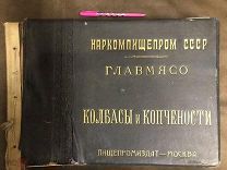 Книга Альбом Колбасы и копчености Наркомпищепром СССР Главмясо 1938 УНИКАЛЬНАЯ тираж 4 тыс Редкая