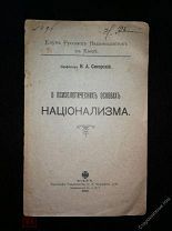 проф. И.А. Сикорский, О психологических основах национализма, Киев, 1910