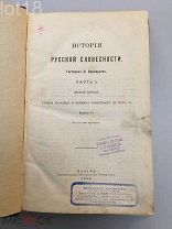 Порфирьев И. История русской словесности. Часть I. Древний период. 1904 год.