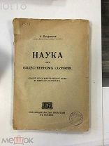 А. Богданов. Наука об общественном сознании 1913 год.