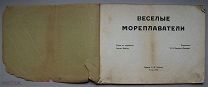 Веселые мореплаватели. Сказка в картинках Густава Фальке/ Пересказал А.А. Федоров-Давыдов, М. 1909