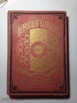 ВСЕОБЩИЙ КАЛЕНДАРЬ 1890 г.со множеством рекламных страниц.