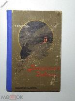 Воскресшая девочка Е. Бекетова 1908 г.