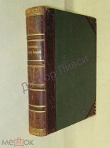 Неймар М. История Земли. Том 2. С.-Петербург, 1899-1902 / пк-54