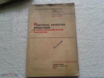 Контроль качества продукции в хлопчатобумажном ткачестве Цитлегпром. - М; Л: Гизлегпром 1934 80 с.