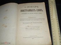 КНИГА/СЛОВАРЬ ИНОСТРАННЫХЪ СЛОВЪ ВОШЕДШИХ В СОСТАВ РУССКОГО ЯЗЫКА 1911 г РОССИЯ