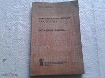 Приготовительные операции ткачества: Мотальные машины Инж. А. Кузнецов М:изд. лег. пром.1932