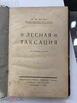 Орлов М.М. Лесная таксация. 1-е издание 1923 год