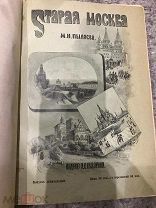 Книга «Старая Москва» - рассказы из былой жизни первопрестольной столицы М.И.Пыляева,1891 г.