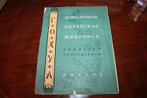 Подборка настеных картин«Современная Китайская живопись»ГОХУА.Издательство ИЗОГИЗ
