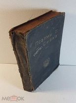 псалмы Сиона 1927 год Первое дополненное издание с нотами