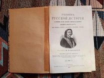 Учебник русской истории М. Острогорского. 1908 г.