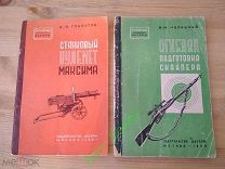 Чулицкий. Огневая подготовка сайпера. Глазатов. Станковый пулемет Максима. СССР раритет. Оригинал!