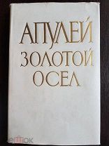 Апулей. Золотой осел. 1956 г. Идеальный! Коллекционное состояние!