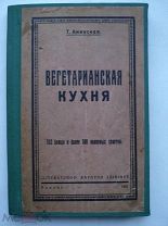 Т. Анинская. Вегетарианская кухня. 502 блюда. Кулинарная книга, кулинария, рецепты. Каунас 1931