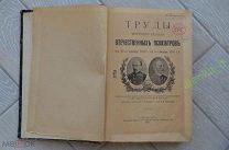 Труды третьего съезда отечественных психиатров. 1911 год