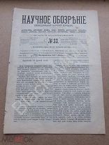 1894 Журнал Научное обозрение №33 Богданович А. Пережитки древнего миросозерцания у белорусов 1.