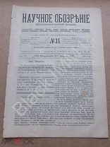 1894 Журнал Научное обозрение №34 Богданович А. Пережитки древнего миросозерцания у белорусов 2.