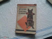 Основы дрессировки служебных собак С.Синельщиков 1932