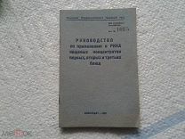 руководство по применению в РККА концентратов,первых.вторых,третьих блюд Воениздат 1938 ДСП