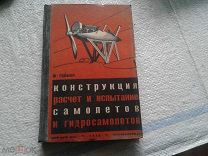 Конструкция расчет и испытание самолетов и гидросамолетов Ж.Гиймен 1932